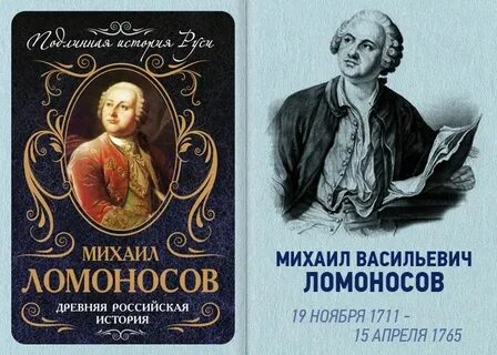 Кто был автором книг ломоносова