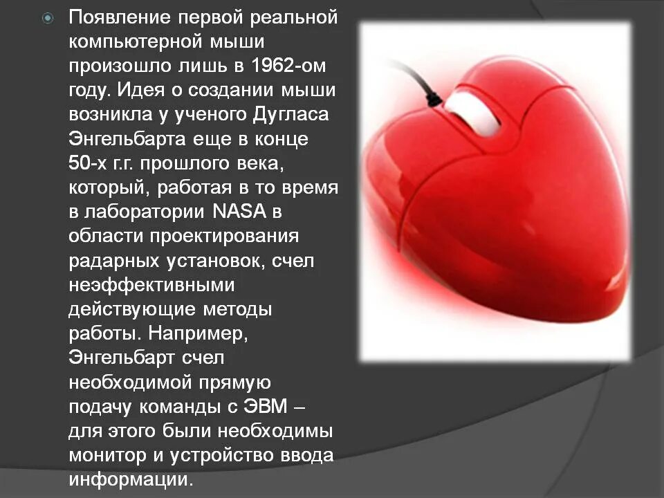 Сообщение на тему компьютерная мышь