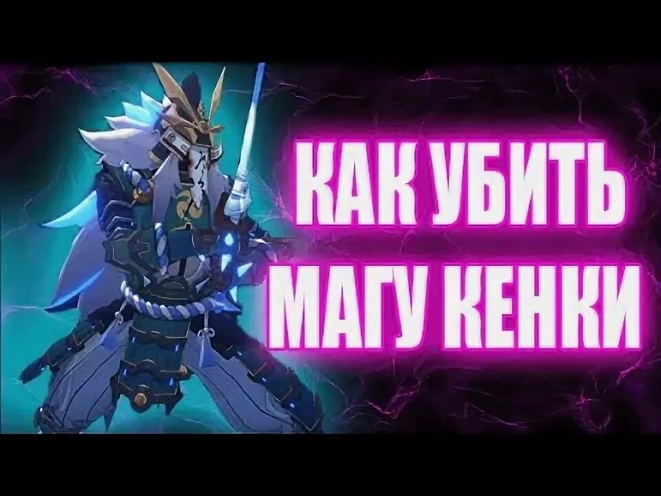 Как выглядит насмешка магу кенки. Геншин босс магу кэнки. магу кенки геншин импакт. кенку маг. магу кэнки геншин импакт насмешка.