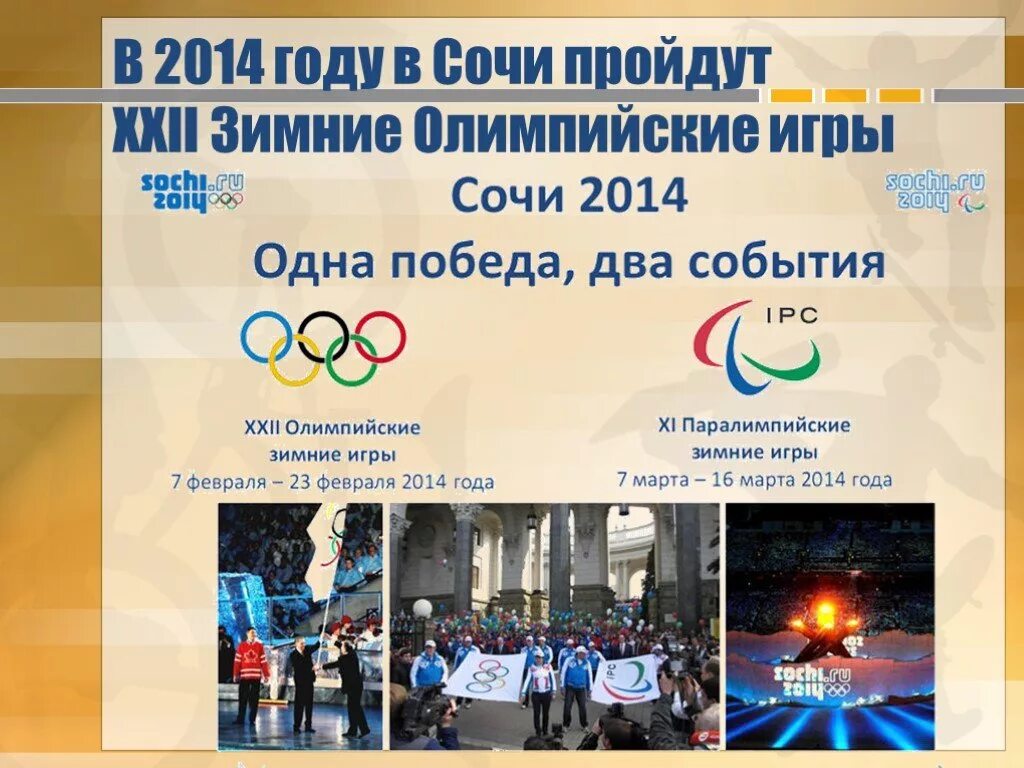 В каком году проходили олимпийские. Доклад о Олимпийских играх 2014 года в Сочи. Презентация на тему олимпиада 2014 в Сочи. Олимпийские игры 2014 презентация. Олимпийские игры 2014 доклад.