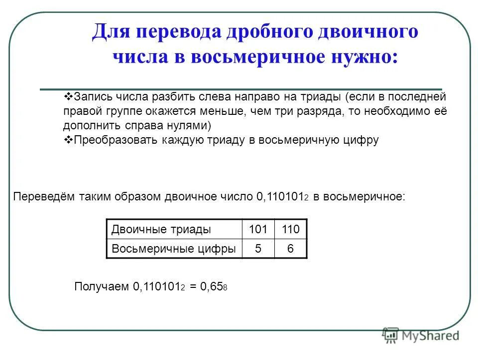 Перевод дробных чисел в двоичную. Запись дробных чисел в двоичной системе. двоичное представление дробных чисел. представление дробных чисел в двоичном коде. перевод дробных чисел из двоичной в восьмеричную.