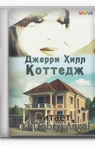 Я больше не одна джерри хилл книга. Джерри хилл читать книги. В 17 лет джерри хилл. Следствие ведет хантер. Джерри хилл книги.
