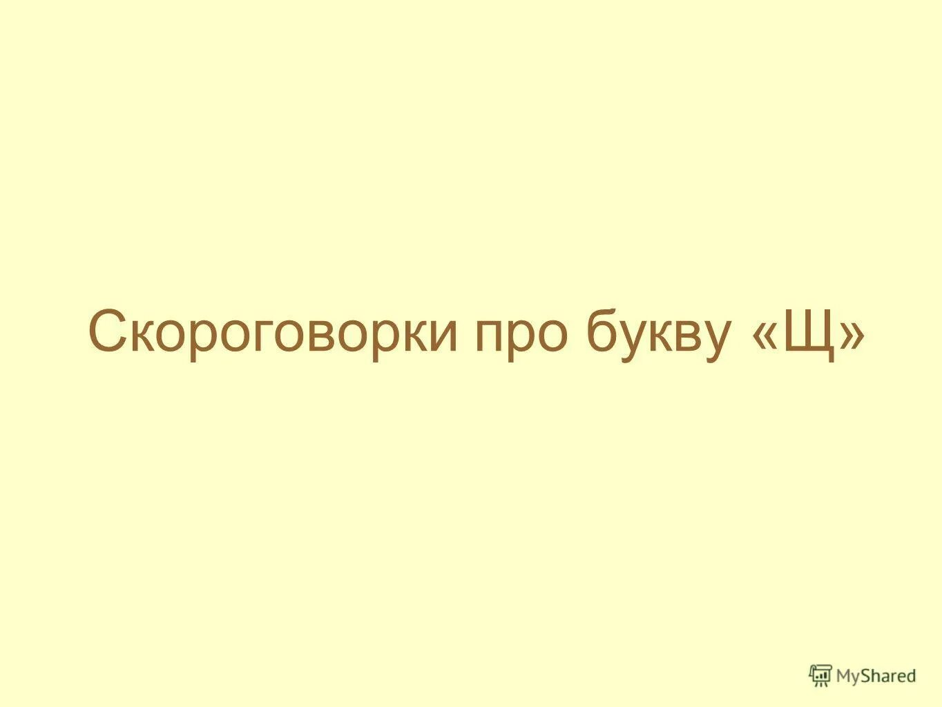 Скороговорка про шишкосушильную