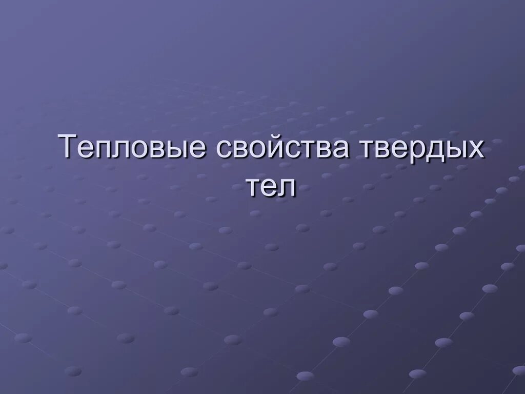 Тепловые свойства твердых тел. Тепловые свойства веществ. Термические свойства твердых тел. Тепловые свойства металлов. Тепловые свойства тел