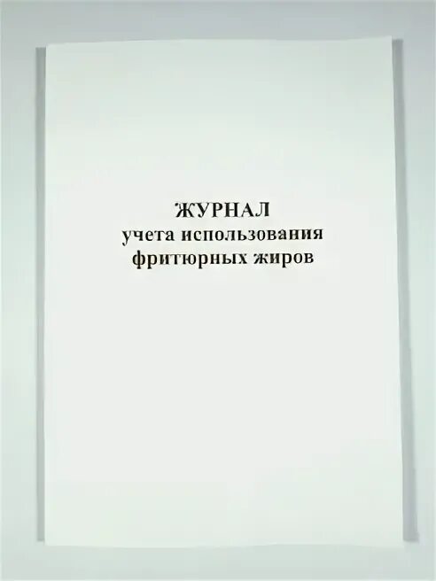 Информация о замене фритюрных жиров хранится ответ. Журнал учета использования фритюрных жиров. Заполнение журнала учета фритюрных жиров. Журнал учета фритюрных жиров образец. Титульный лист для журнала использования фритюрных жиров.