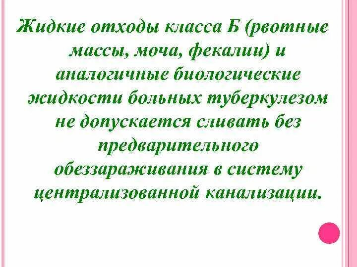 Жидкие отходы больных туберкулезом рвотные массы