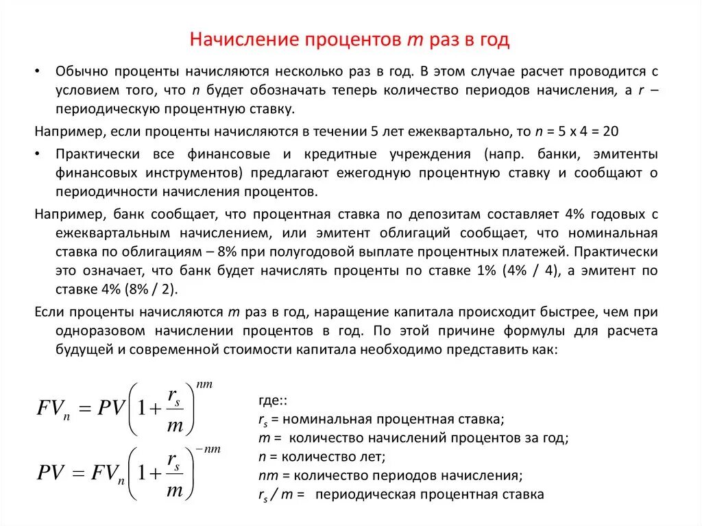 Какой тип начисления процентов более выгоден заемщику. Начисление процентов несколько раз в год формула. Способы начисления процентов по вкладам. Порядок начисления процентов по кредиту. Как начисляются проценты по вкладам.