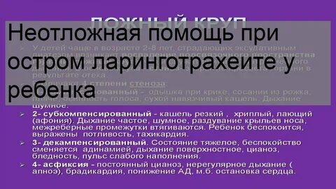 Ларинготрахеит помощь