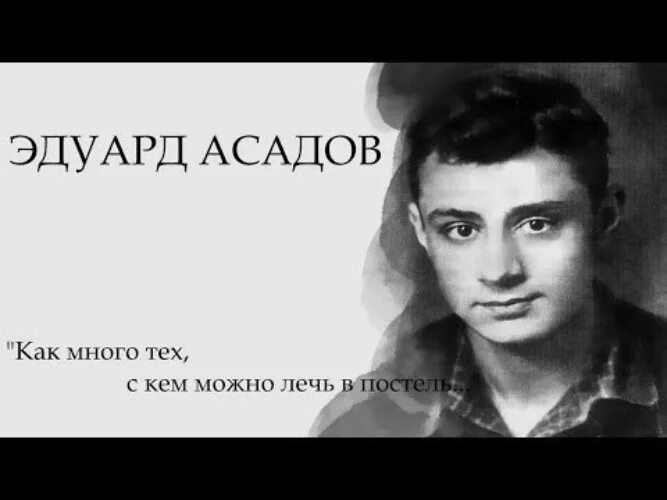 Стих как много тех с кем можно. Асадов как много тех с кем можно лечь в постель. Как много тех с кем можно лечь.