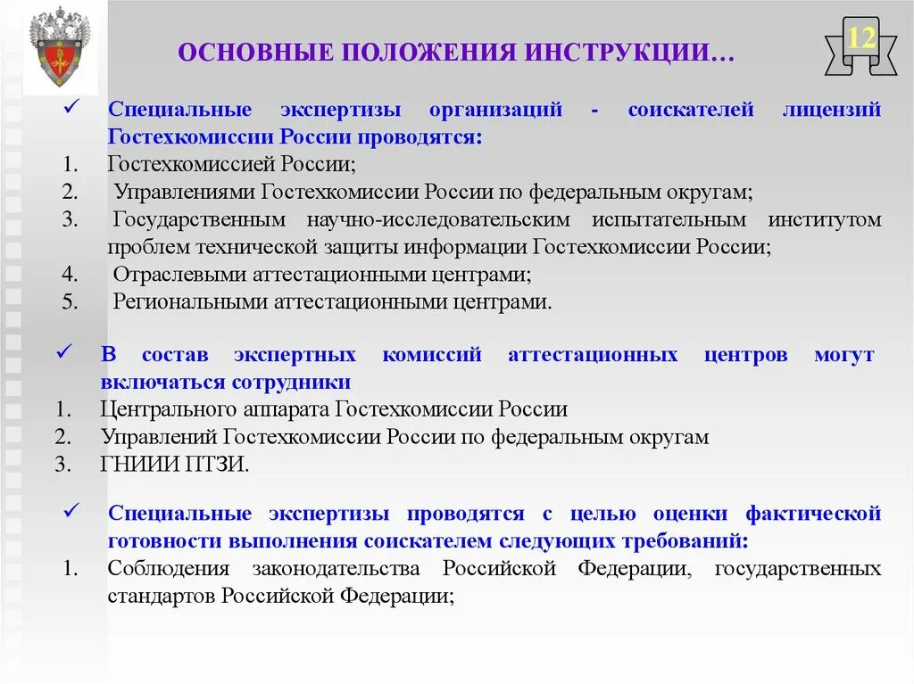 Мероприятия по технической защите информации. Общие положения инструкция. Основные положения инструкций. Инструкции на средства защиты информации. Экспертная организация.