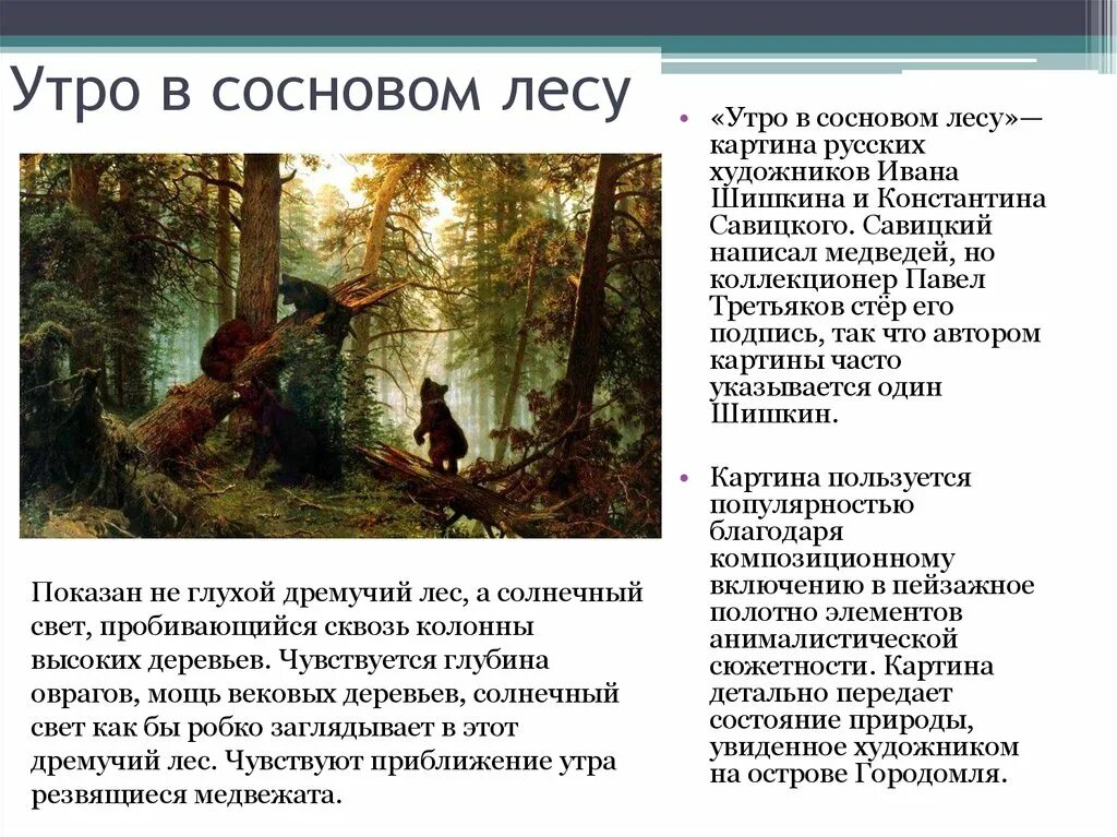 Краткое описание картины утро в сосновом. Шишкин утро в Сосновом лесу описание. «Утро в Сосновом лесу» (1889 г.; медведи написаны к. а. Савицким).