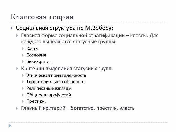 Критерии социальной стратификации по веберу. Веберу. Принципы вебера. Социальные группы социальная стратификация. Классы по веберу.