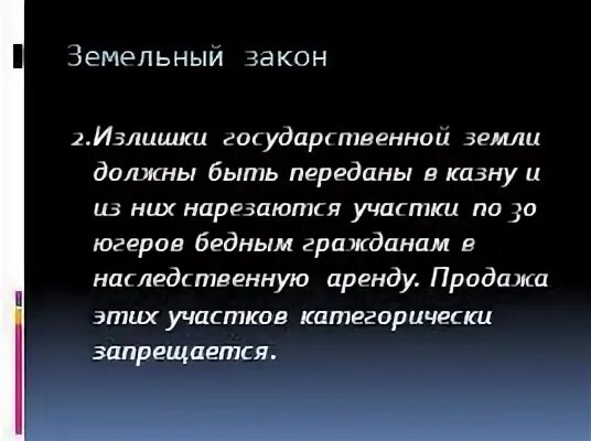 Кроссворд земельный закон братьев гракхов 5 класс