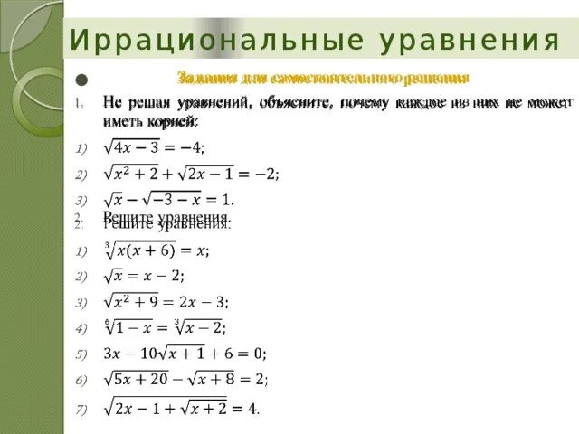 Корни уравнений 11 класс. Как решить систему уравнений под корнем. Иррациональные уравнения 8 класс Алгебра. Уравнения с корнями задания. Уравнения с корнями 10.