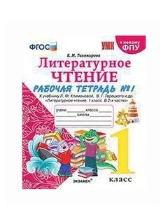 Рабочая тетрадь литературное чтение 4 класс климанова