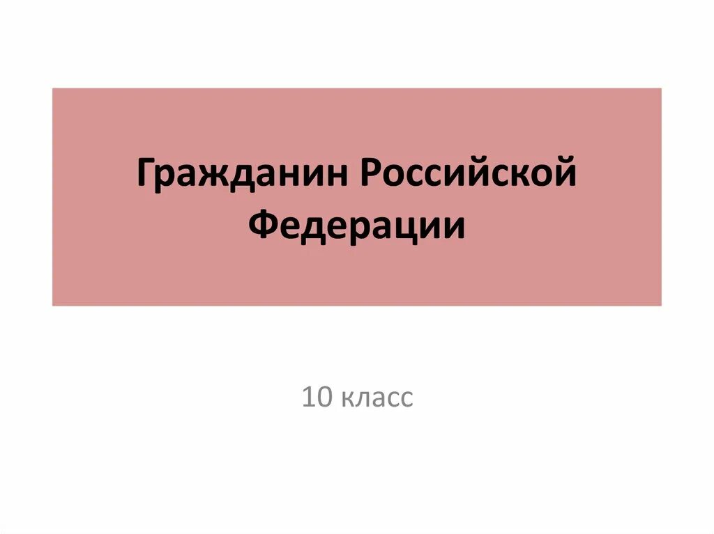 Урок гражданин рф. Гражданин Российской Федерации. Гражданин РФ 10 класс. Гражданин РФ презентация 10 класс. Гражданин РФ Обществознание 10 класс.