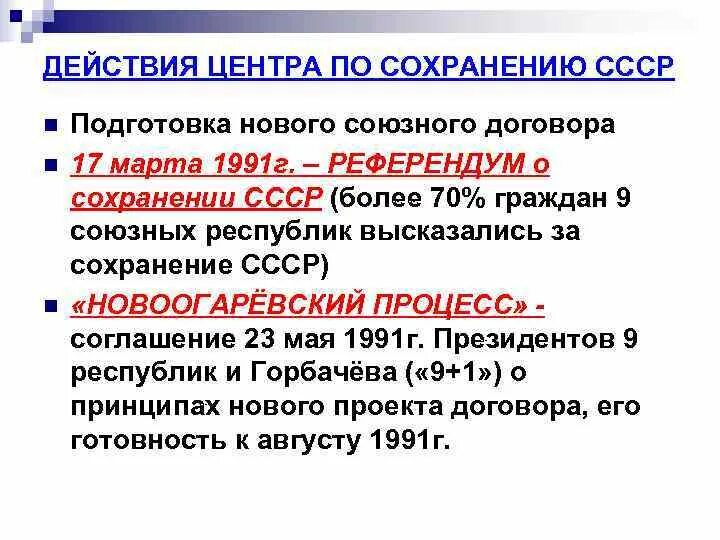 Новоогаревский процесс и распад СССР. Распад советского государства. Подготовка нового Союзного договора распад СССР. Подготовка нового Союзного договора. Договор в советское время