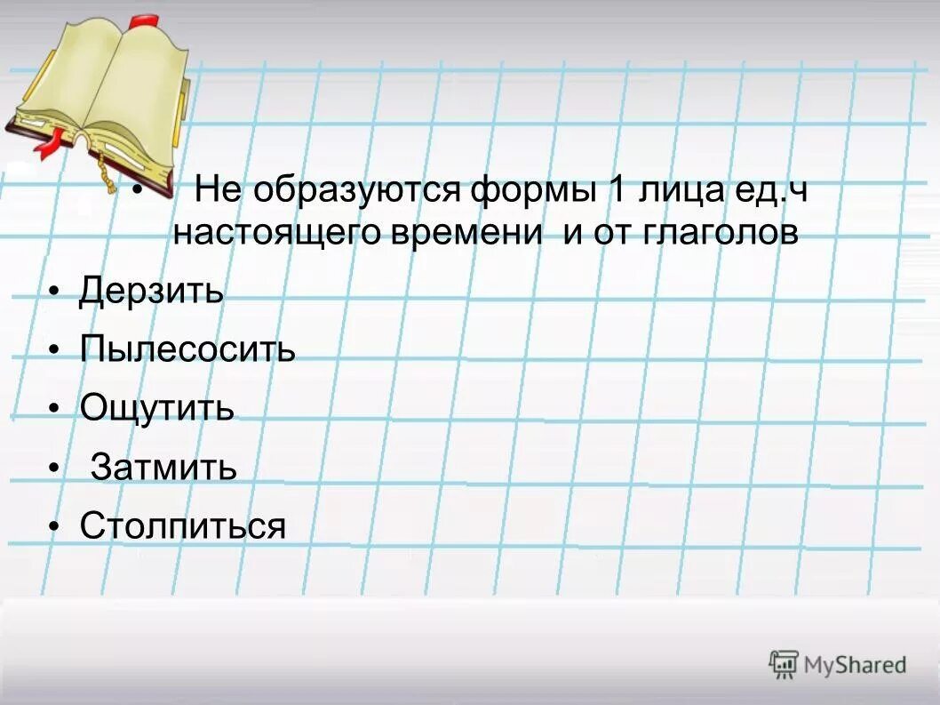 Пылесошу как правильно. Пропылесосить как пишется. Как правильно написать пылесошу или. Настоящее время глагола пылесосить. Пылесошу или пылесосю как правильно.