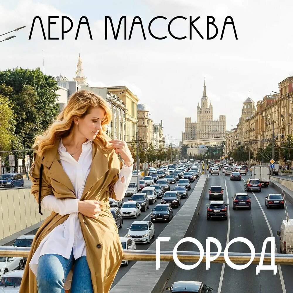 Песня город 1