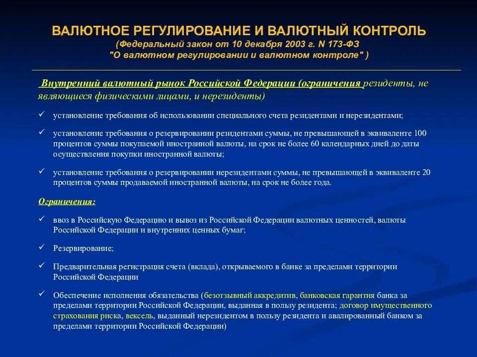 Валютное регулирование изменения. Валютное регулирование и валютный контроль. ФЗ О валютном регулировании и валютном контроле. ФЗ 173 О валютном регулировании и валютном контроле. Правовые режимы валютного регулирования.