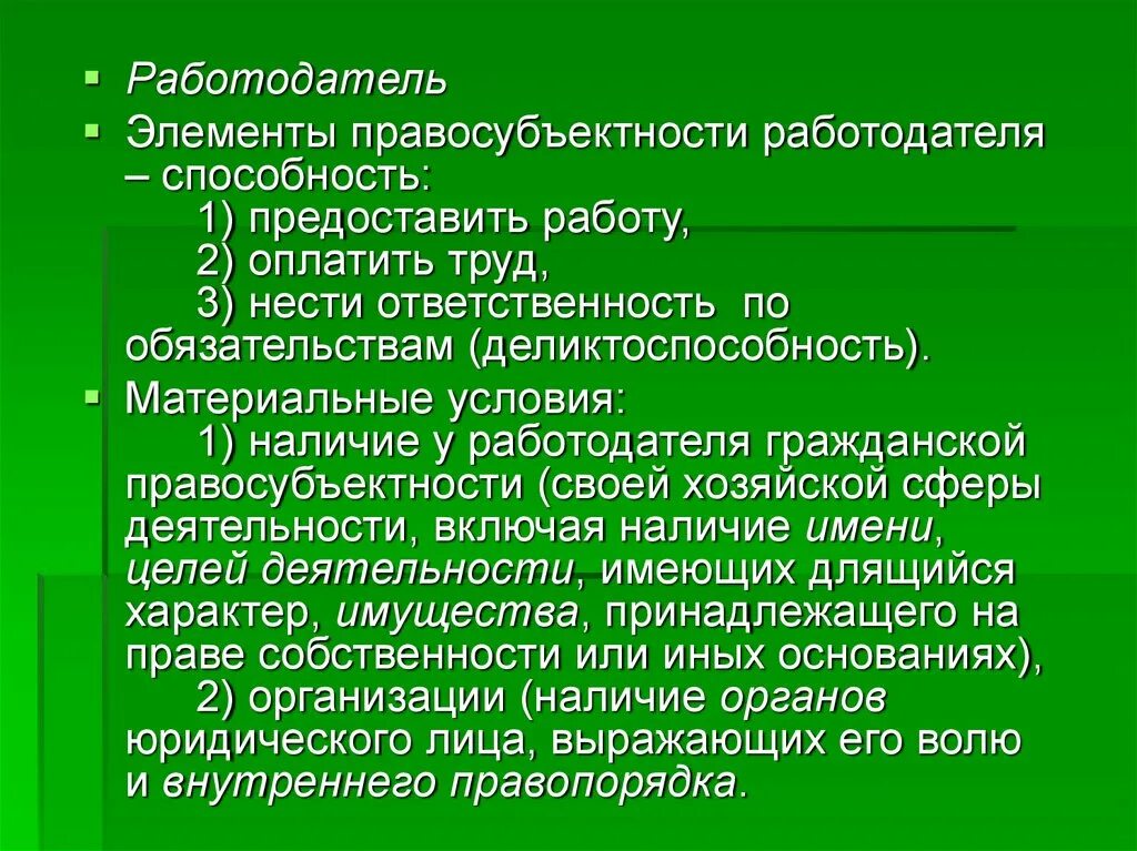 Правосубъектность в трудовом праве. Правосубъектность работодателя. Трудовая правосубъектность работодателя. Основания возникновения трудовой правосубъектности работодателя. Критерии правосубъектности работодателя.