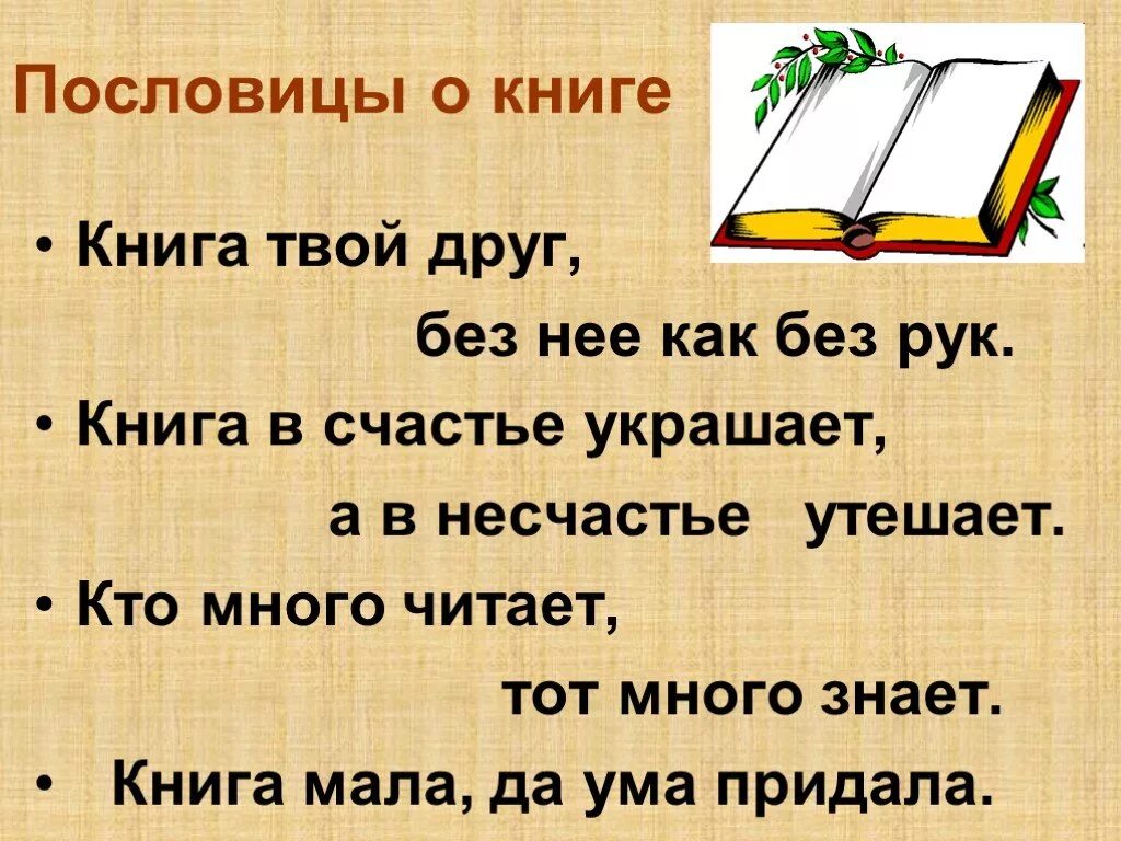 Чтение 5 по русскому. Пословица. Пословицы о книгах. Пословицы и поговорки о книге. Поговорки о книге.