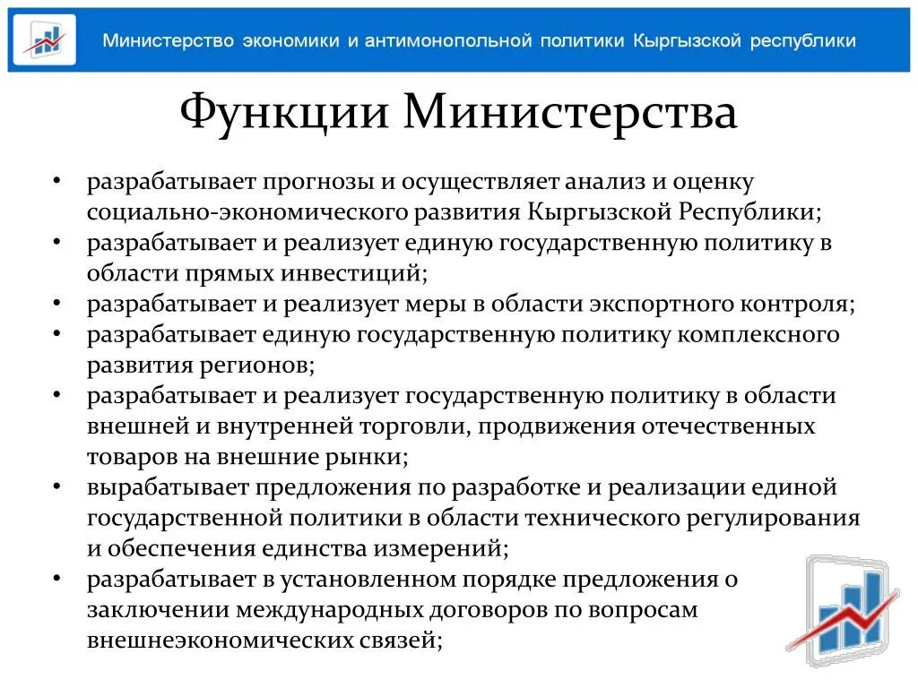 Функции Министерства экономического развития РФ. Функции Министерства. Функции Министерства экономики РФ. Роль министерств. Основные полномочия министерства