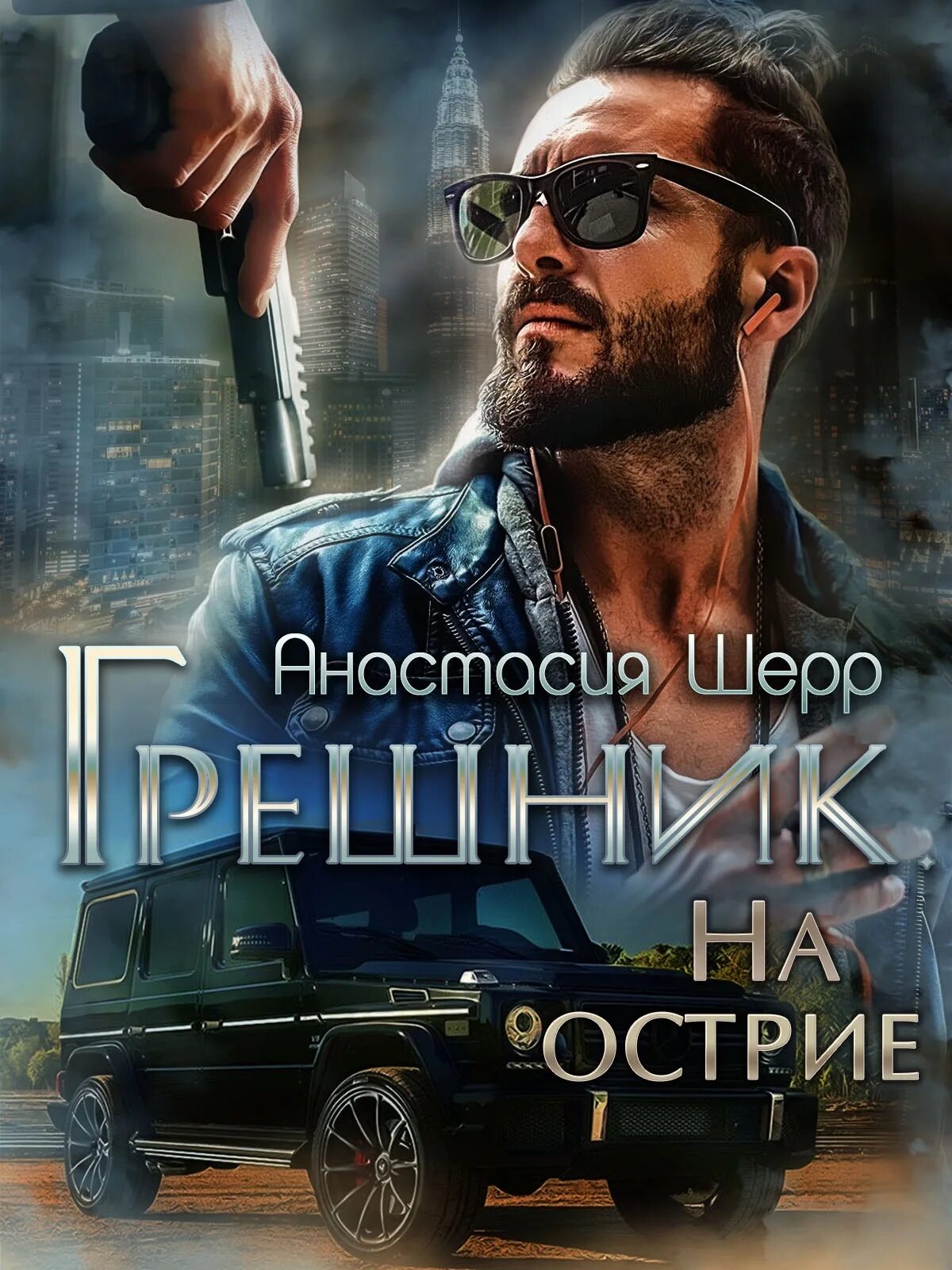 Варвар шерр слушать. Грешник на острие шерр. шерр.