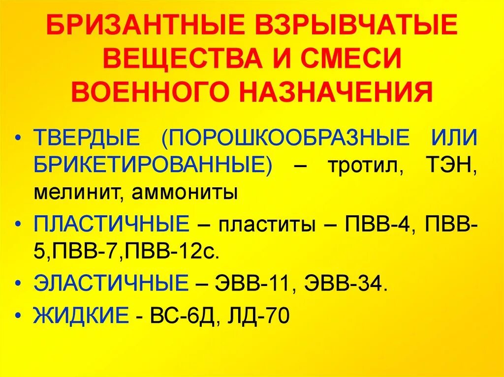 Бризан взрывчатве вещества. Бризантные взрывчатые вещества классификация. Бризантные взрывные вещества ТЭН. Классификация твердых взрывчатых веществ.