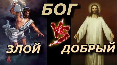 Добр только бог