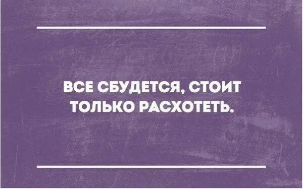 Стоит только расхотеть. Все сбудется стоит только расхотеть. Открытки все сбудется стоит только расхотеть. Все сбудется, все сбудется стоит только расхотеть.