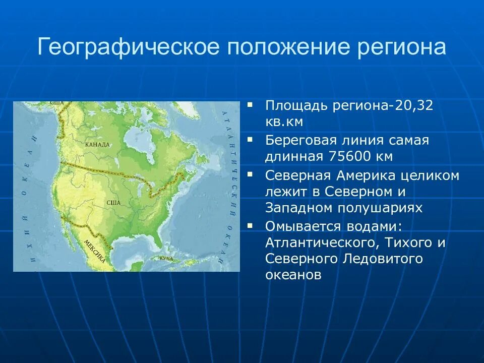 Особенности географического положения сша 7 класс география. Изрезанность береговой линии Северной Америки. Географическое положение Америки. Географическое положение Северной Америки. Географическое положение севера США.