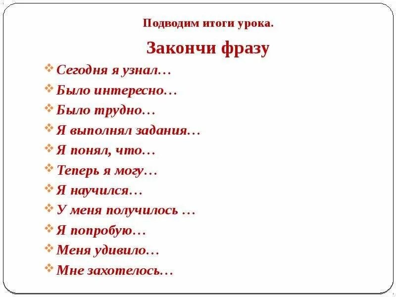 Закончи фразу для детей. Закончи фразу. Итог урока закончите фразы. Задание закончи фразу.