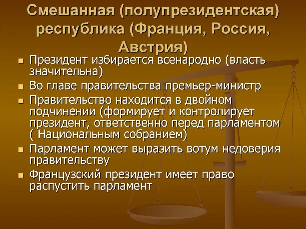 Полупрезидентская Республика. Смешанная (полупрезидентская). В смешанной полупрезидентской Республике. Смешанная форма правления.