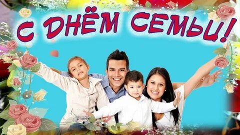 Мы всей семьей сегодня поздравляем