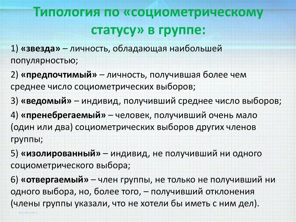 Основные группы статусов. Социометрического статуса. Социометрические статусы детей. Перечислите виды социометрического статуса. Социометрический статус.