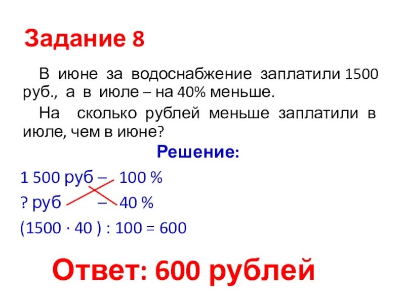 11000 рублей сколько. В июне за водоснабжение заплатили 1500 руб. В июне за водоснабжение заплатили 1500 руб а в июле на 40. Задача в июне за водоснабжение заплатили 1500р а в июле на 40%. Сорок процентов.