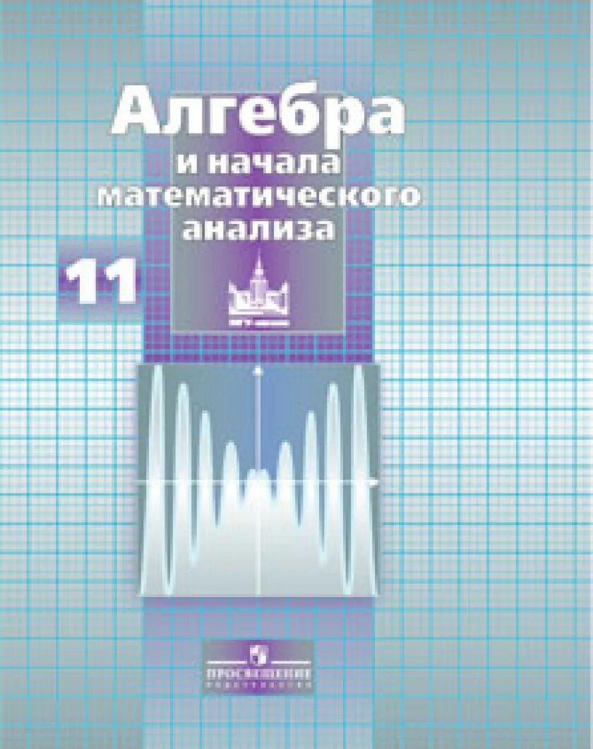 Математика 11 класс ма2310409. Алгебра и начала математического анализа 10-11 класс Никольский. Алгебра и начало математического анализа никольсткй. Учебник по алгебре 11 класс. Учебник МГУ школе Алгебра.