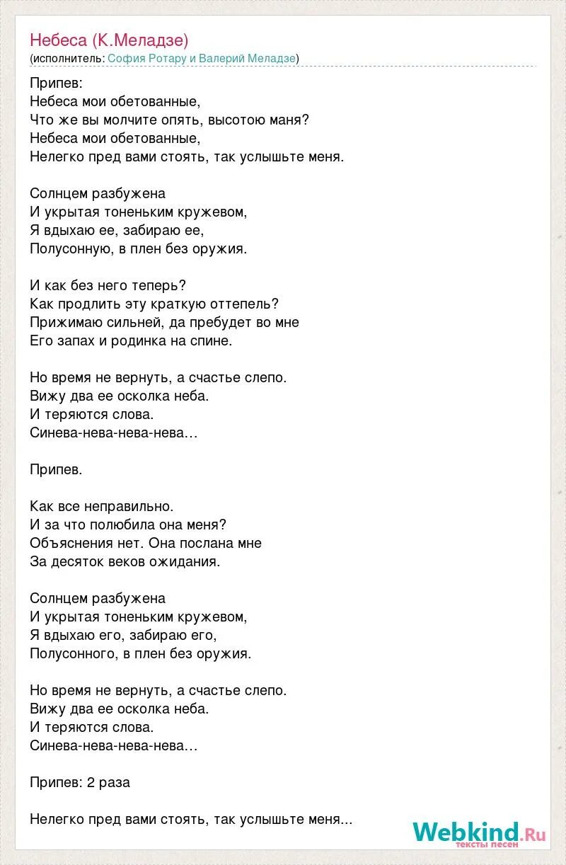 Слова припева песни. Небеса Меладзе текст. Небеса Мои обетованные Меладзе текст. Меладзе тексты песен. Текст песни с припевом.