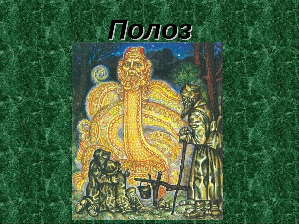 Про великого полоза бажов иллюстрации. Огненный змей славянская мифология. Сказки бажова про великого полоза. Великий полоз мифология. Сказ великий полоз.