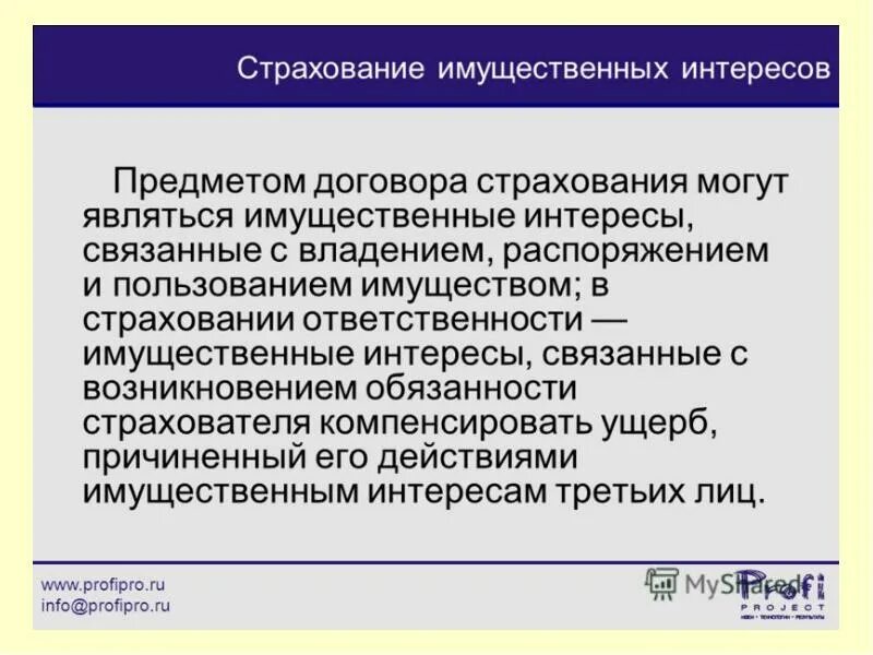 Объект договора имущественного страхования. Имущественный интерес в страховании это. Страхование имущественных интересов банков. Страхование имущественных интересов предприятия. Защита имущественных интересов.