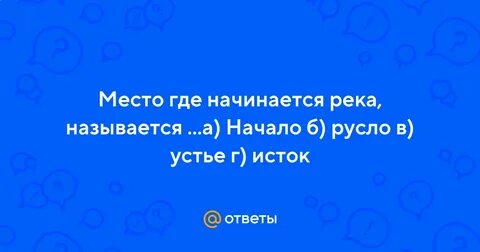 С чего начинается река