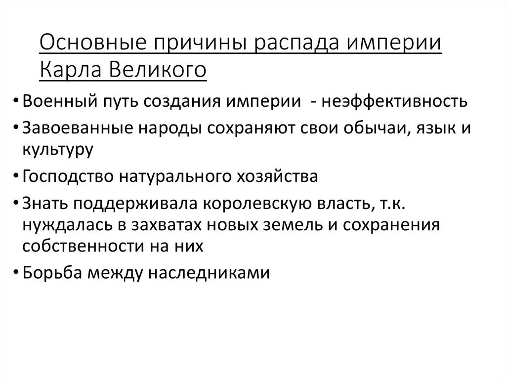 Распад развития. Предпосылки распада Франкской империи. Причины распада Франкской империи.