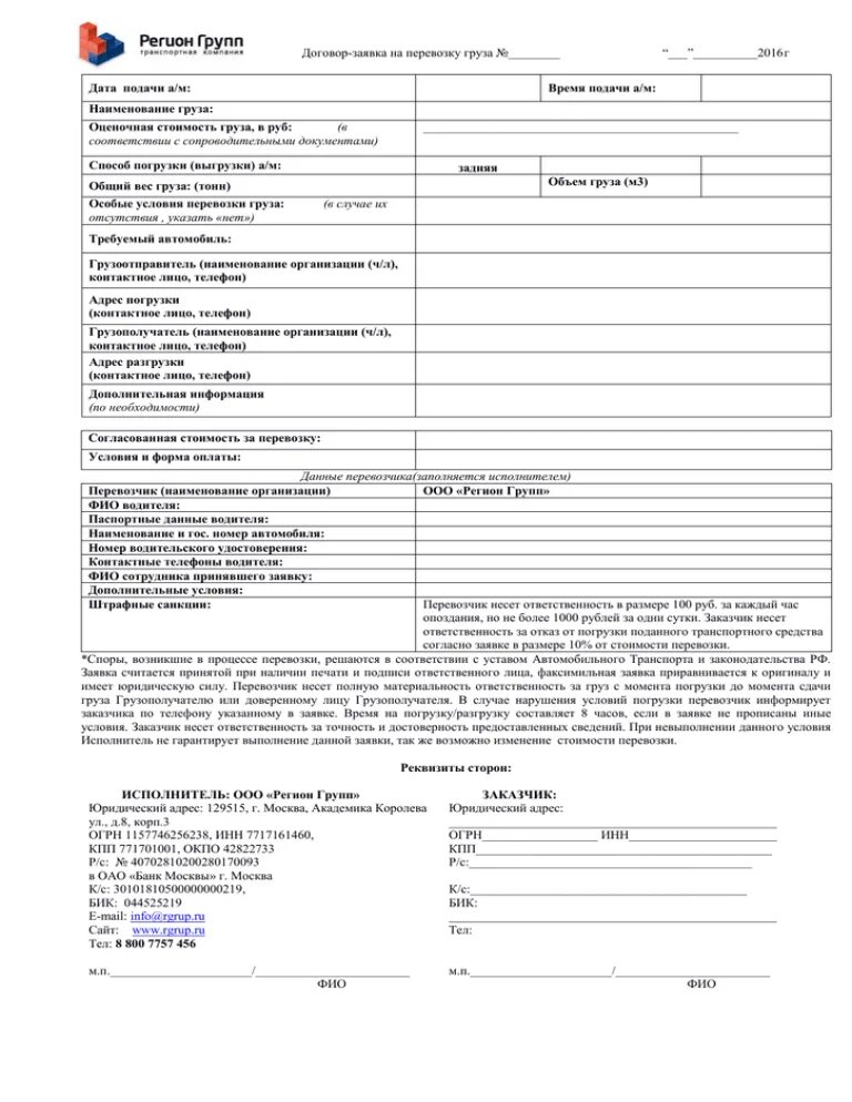 Сфр заявка. Заявка на перевозку груза автомобильным транспортом. Заявка на перевозку грузов образец заполнения. Форма договора заявки на перевозку груза. Заявка на перевозку груза приложение к договору.