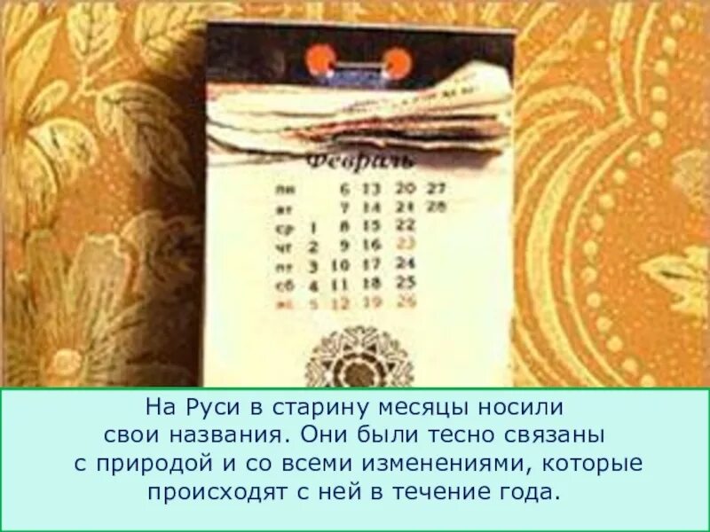 Травник какой месяц в старину. Древнерусские названия месяцев года. старое название месяцев на руси. как в старину называли месяца года. как в старину назывались месяцы года на руси.