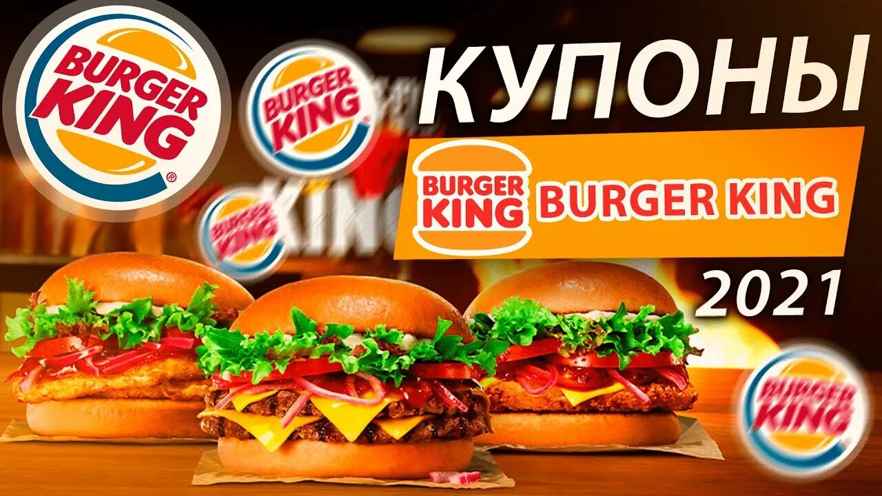 Действующие акции бургер кинг