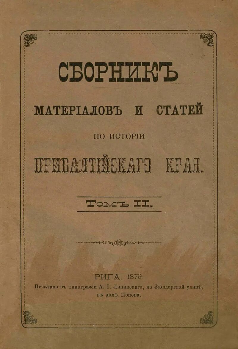 Сборник сборник материалов. Прибалтийский край исторический очерк. Автор книги история Прибалтики. Прибалтийский край исторический очерк описание губерний. Сборник статей по истории