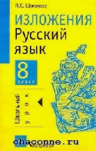 Изложение по русскому языку 8