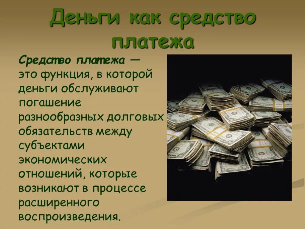 Понятие денег обществознание 8 класс. Деньги для презентации. Презентация по теме деньги. Тема деньги. Сообщение о деньгах.