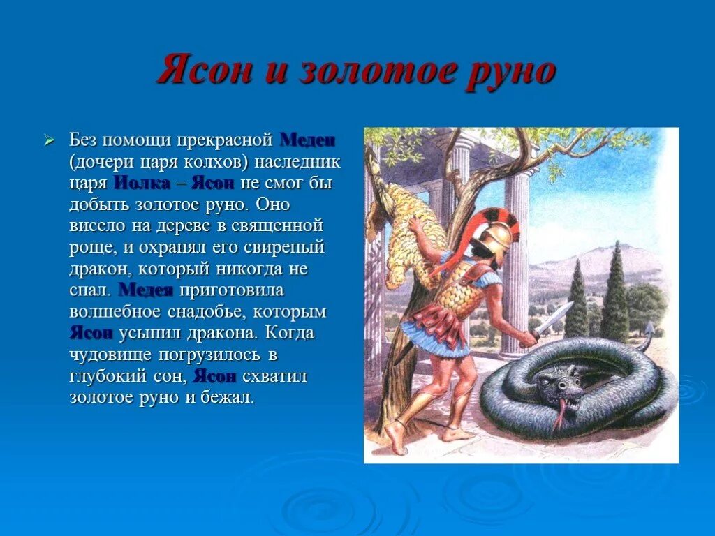 Золотое руно значение. Ясон мифология. ясон мифы древней греции. золотое руно миф греция. мифический герой ясон.